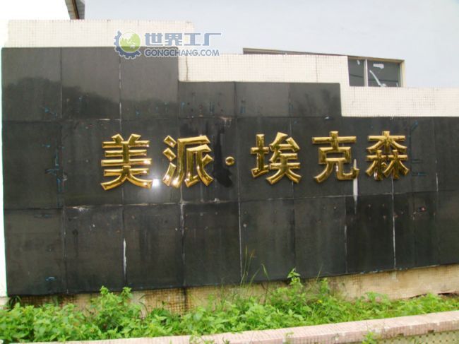 埃克森化工（江门）有限公司