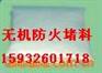供应无机防火堵料