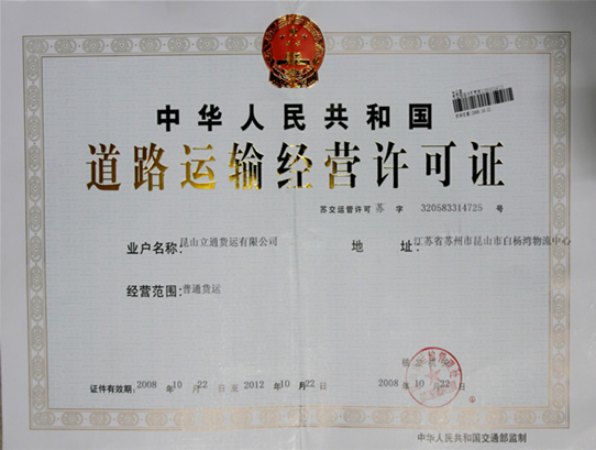 昆山立通货运有限公司