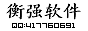 广州衡强信息技术有限公司