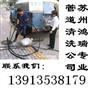 供应苏州新区管道疏通苏州高压清洗工业污水管道苏州新区清洗管道