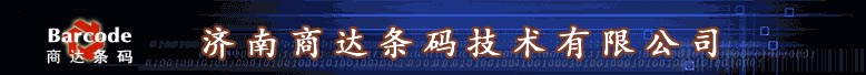 济南商达条码设备有限公司Logo