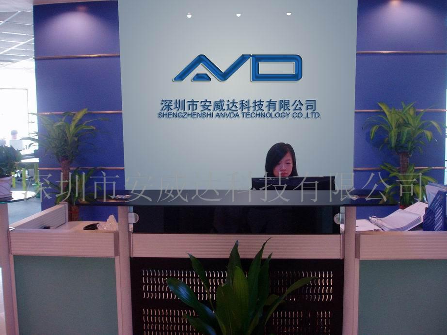 深圳市安威达科技有限公司