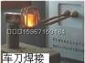 供应YFL18焊接设备,高频焊机◣焊刀机◢