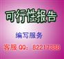 新建企业立项报告书编制策划服务
