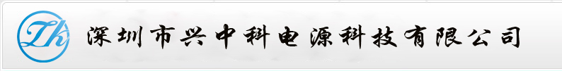 深圳市兴中科电源科技有限公司Logo