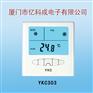 YKC303大液晶房间温度控制器
