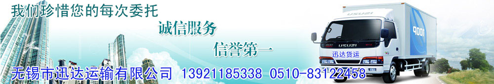 无锡迅达运输有限公司Logo