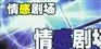 供应湖北影视频道情感剧场特约播映广告