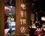 供应湖北影视频道火凤影院特约播映广告代理