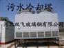 供应玻璃钢污水型冷却塔