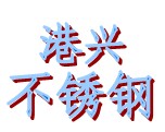 深圳市港兴不锈钢有限公司Logo