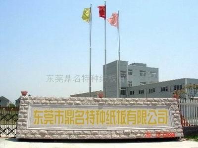 东莞鼎名特种纸板有限公司