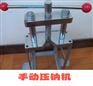 供应手动压钠机（金属钠压钠机）