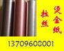 供应功放机、手机、空调、电脑机箱拉丝烫金纸