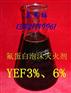 氟蛋白泡沫灭火剂