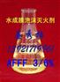 1%-3%-6% AFFF 水成膜泡沫灭火剂