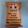 供应喷雾碳黑（炭黑）