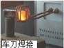 供应河南郑州高频钻头焊接设备/高频钻头焊接机