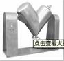 供應(yīng)小型混合機(jī)系列V型混合機(jī)