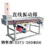 直线振动筛-型号齐全-新乡市振动设备制造有限公司