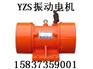 YZS振动电机-型号齐全-新乡市振动设备制造有限公司