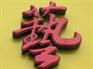 龙岩吸塑字龙岩广告公司龙岩广告设计制作