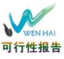 科技产品投资项目资金申请可行性研究报告编写