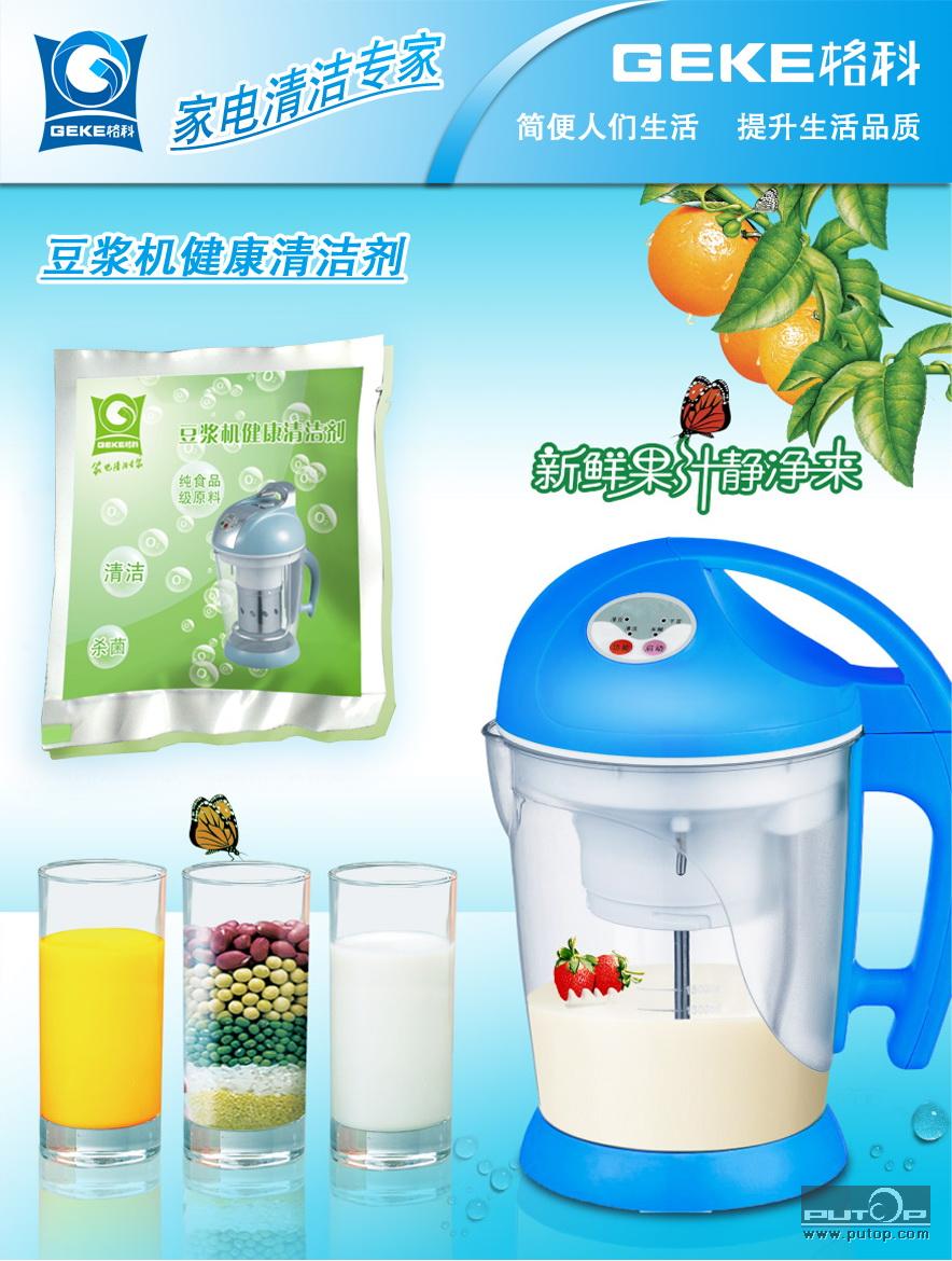 豆浆机清洗剂  家电清洗  环保家电