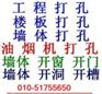 供应北京朝阳区楼板打孔╚ ╭5175 ╰☆╮5650╮╝