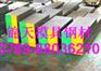 供应瑞典618 818H DF-2模具钢