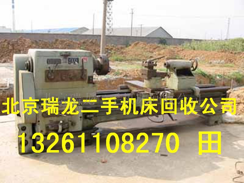 *北京回收机床/回收旧机床/回收二手机床回收* 回收车床回收  北京回收旧机床  北京回收二手机床