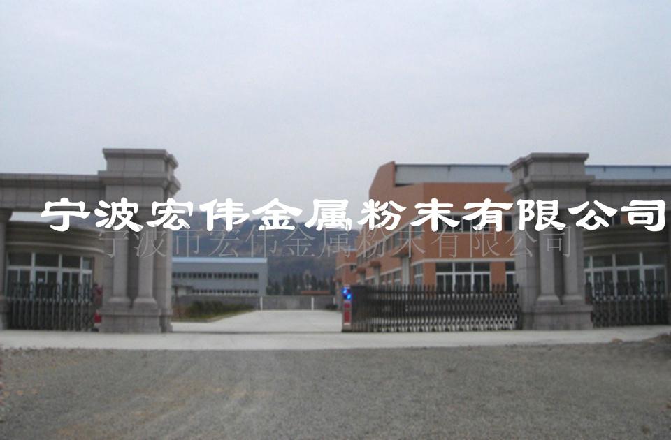 宁波市宏伟金属粉末有限公司