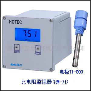 供應(yīng)標準型比電阻監(jiān)視器（RM-71）