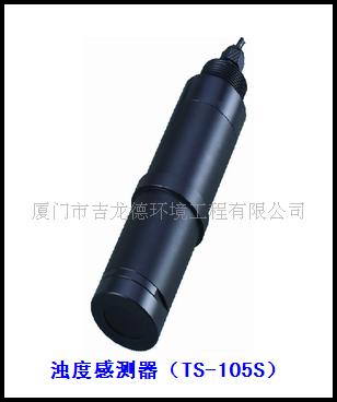 供應濁度感測器（TS-105S）