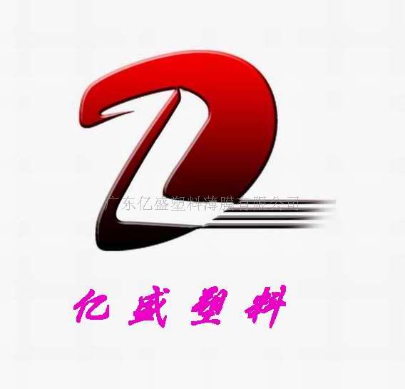 广东亿盛塑料薄膜有限公司