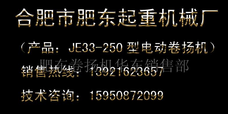 肥東JE33-250型電動卷揚機