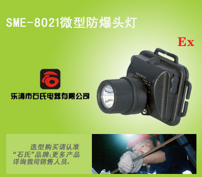 微型防爆头灯、轻便式强光头灯、头戴式安全检修灯、远距离定位灯