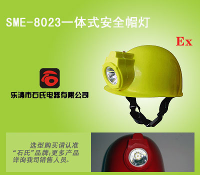 一体式安全帽灯、带头灯的安全帽、带灯式安全帽