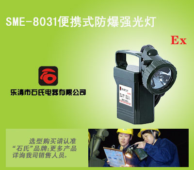 手提强光防爆灯、腰挂式工作灯、便携式防爆强光灯、  佩戴式头盔安全帽