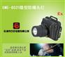 微型防爆头灯、轻便式强光头灯、头戴式安全检修灯、远距离定位灯