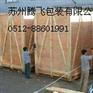 供应镇江木包装箱张家港胶合栈板太仓出口包装箱