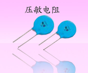 压敏电阻05D,07D,10D,14D,20D等