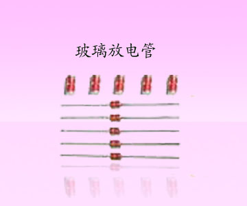 玻璃放电管SA2-141，SA3-201，SA1-301