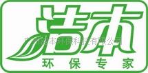 广州洁本环保科技有限公司