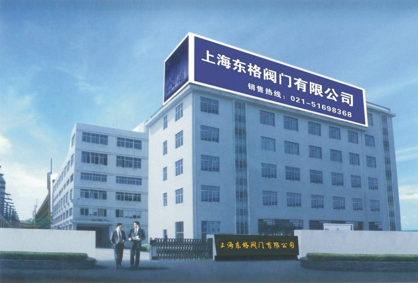 上海东格阀门有限公司