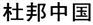 杜邦特富龙水性不沾涂料