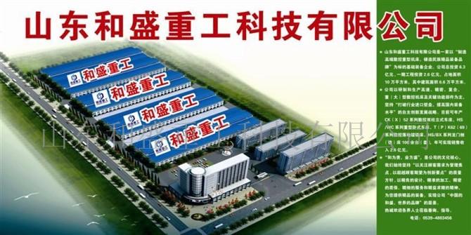 山东和盛重工科技有限公司