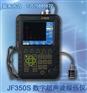 供应JF350超声波探伤仪宁波探伤仪