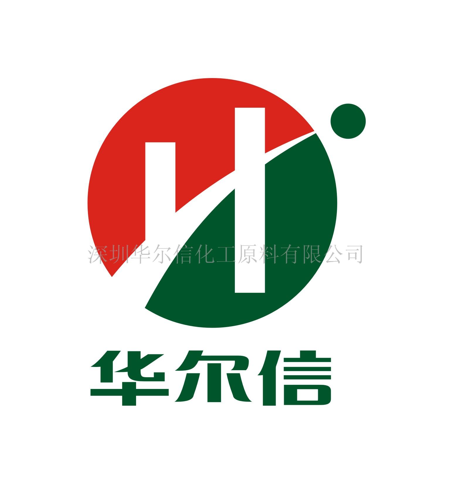 深圳华尔信化工原料有限公司